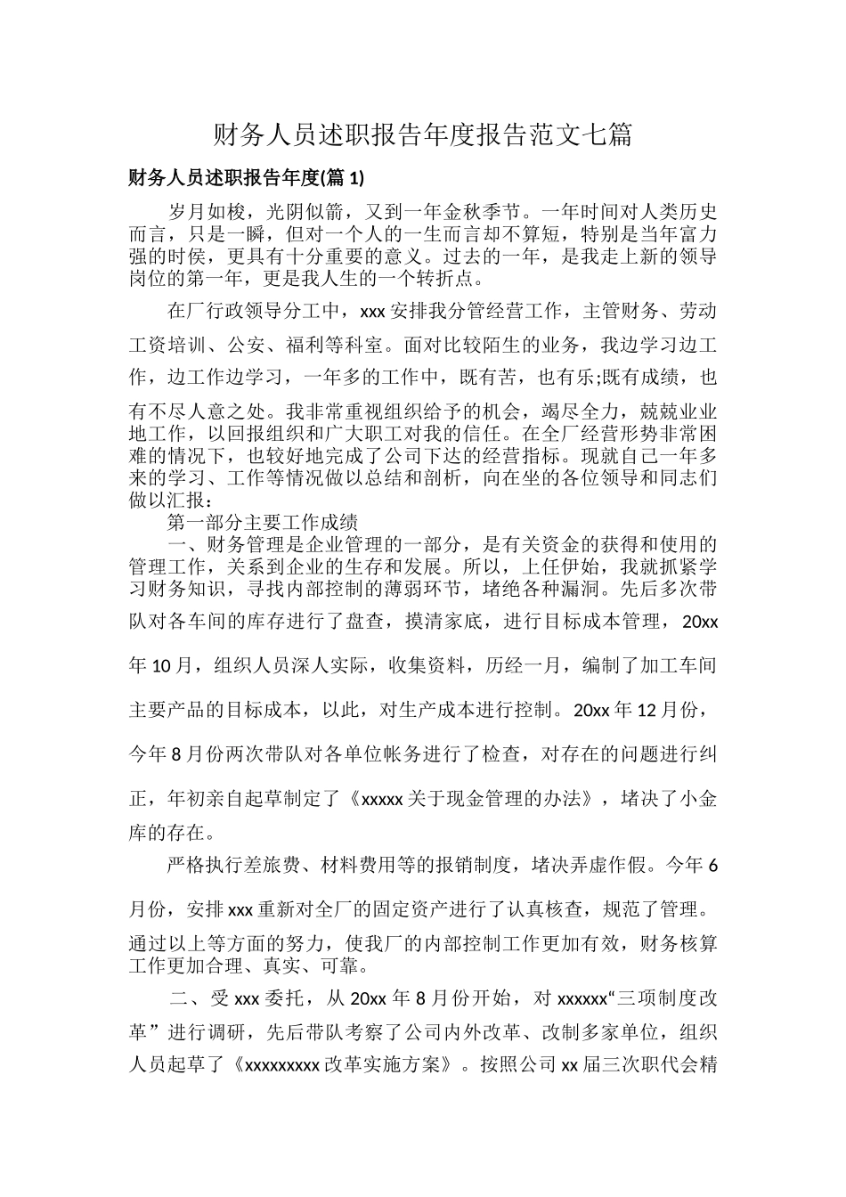 财务人员述职报告年度报告范文七篇.docx_第1页