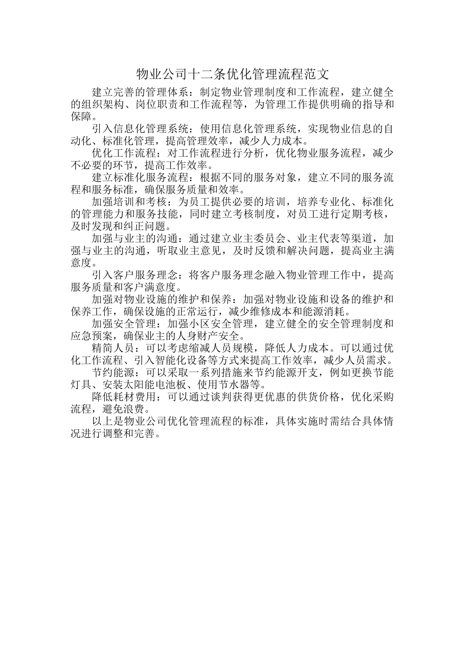 物业公司十二条优化管理流程范文.docx_第1页