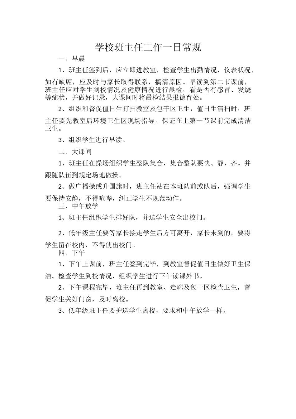 学校班主任工作一日常规.docx_第1页