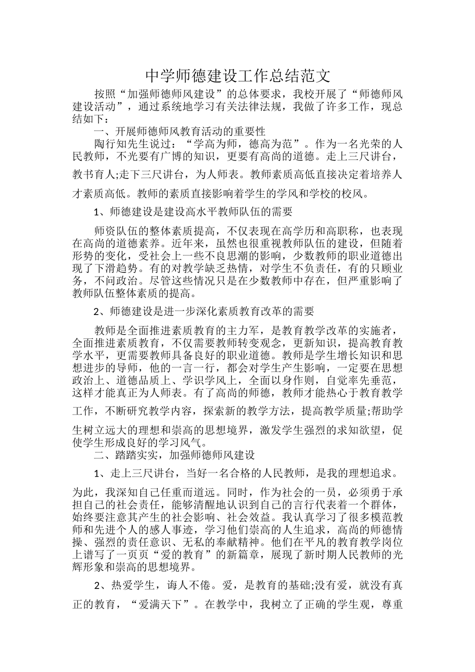 中学师德建设工作总结范文.docx_第1页