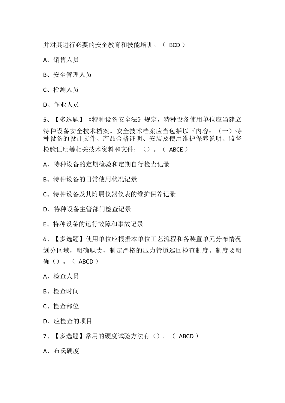 A特种设备相关管理（电梯）考试题库.docx_第2页