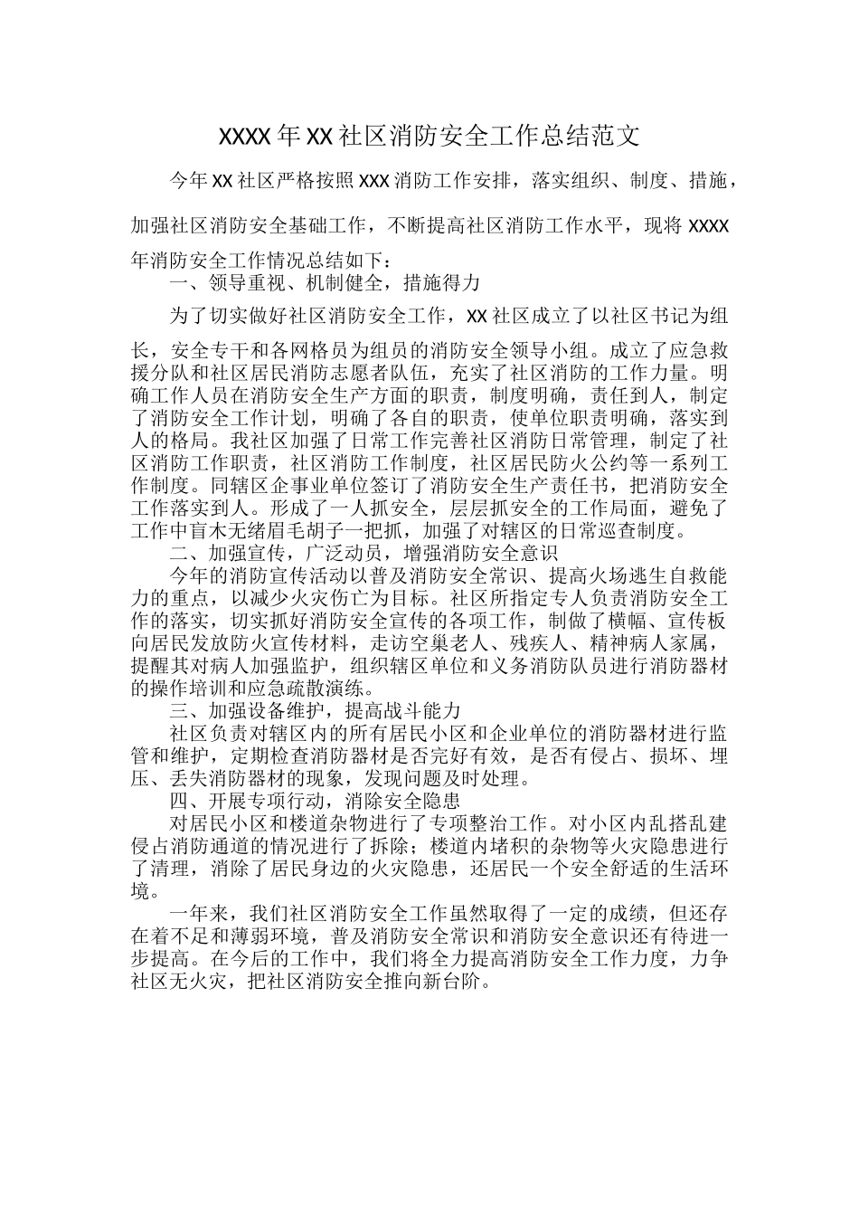 XXXX年XX社区消防安全工作总结范文.docx_第1页
