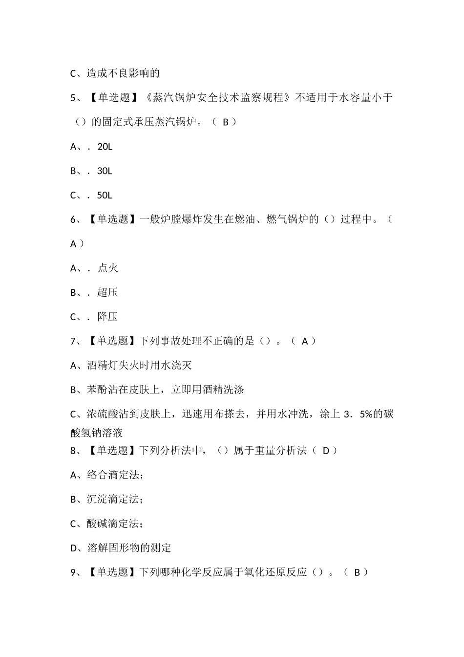 G3锅炉水处理考试试题题库.docx_第2页