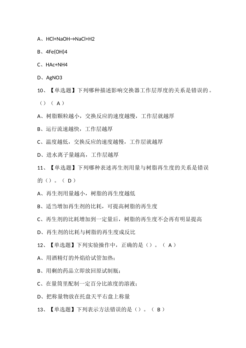 G3锅炉水处理考试试题题库.docx_第3页