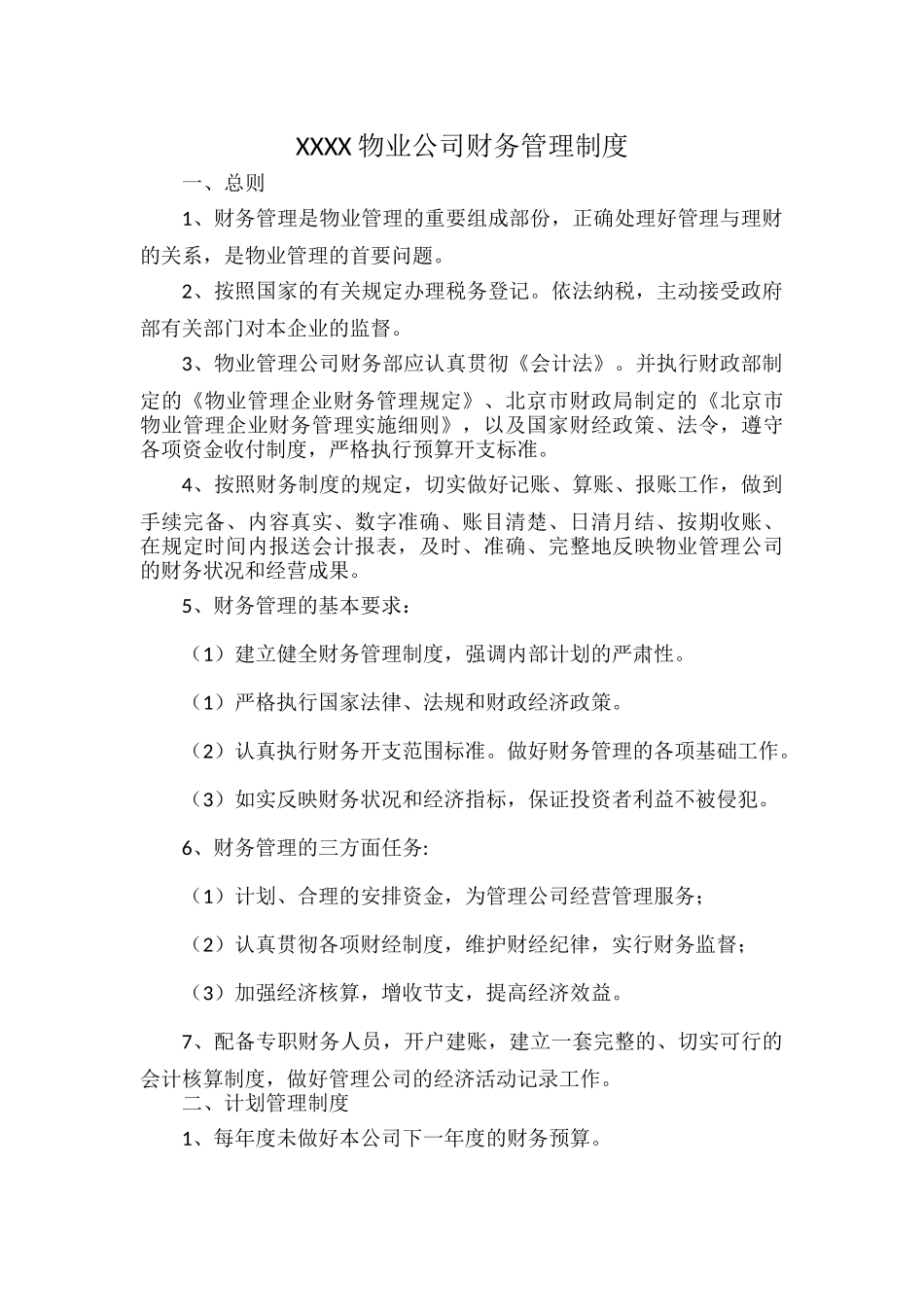 XXXX物业公司财务管理制度.docx_第1页
