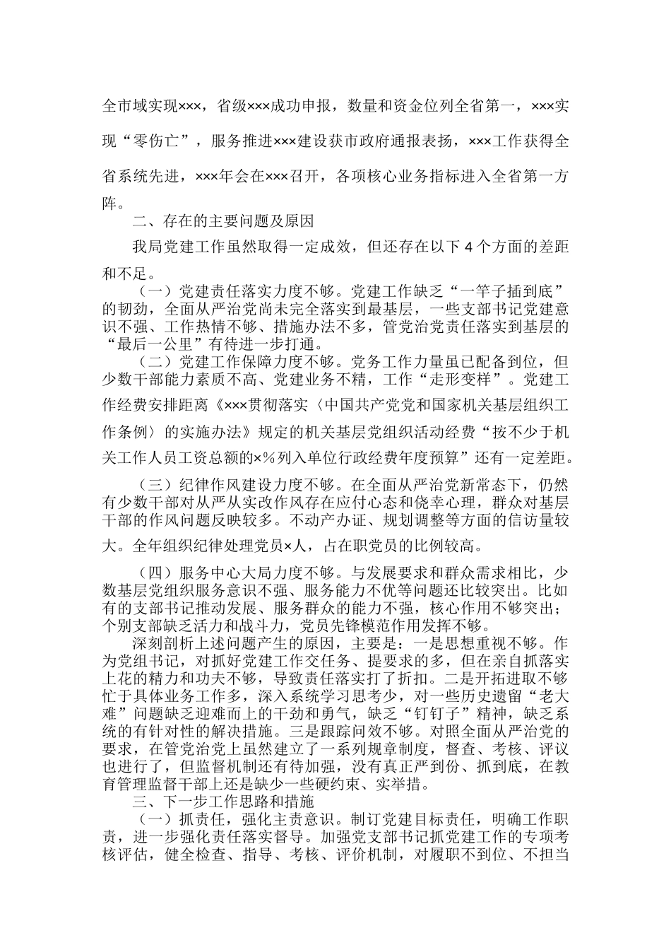 XX书记202X年度党组（党委）书记述职报告范文.docx_第3页