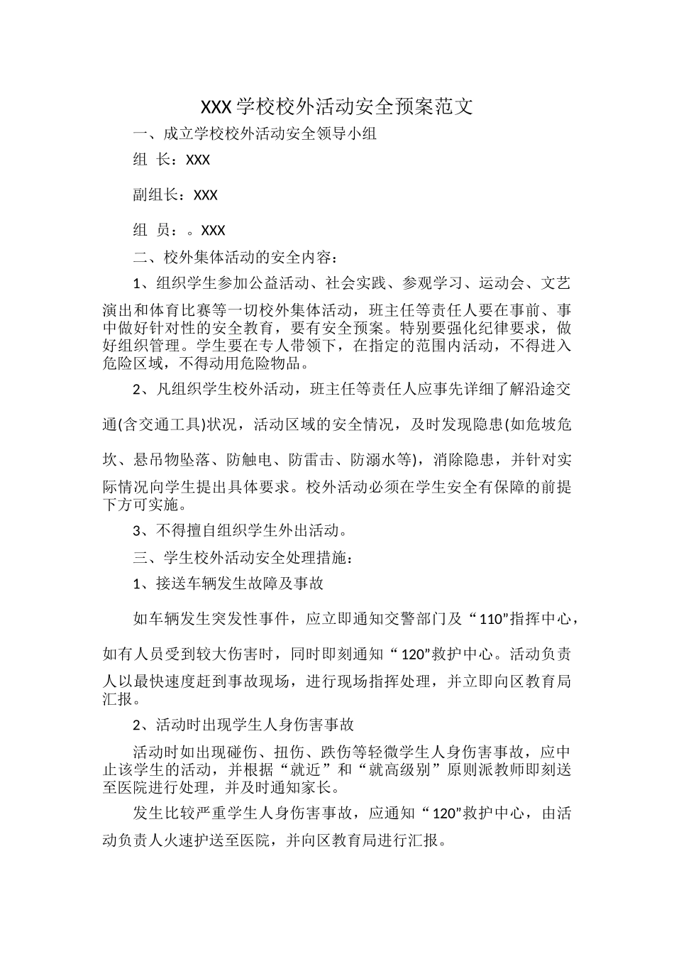 XXX学校校外活动安全预案范文.docx_第1页