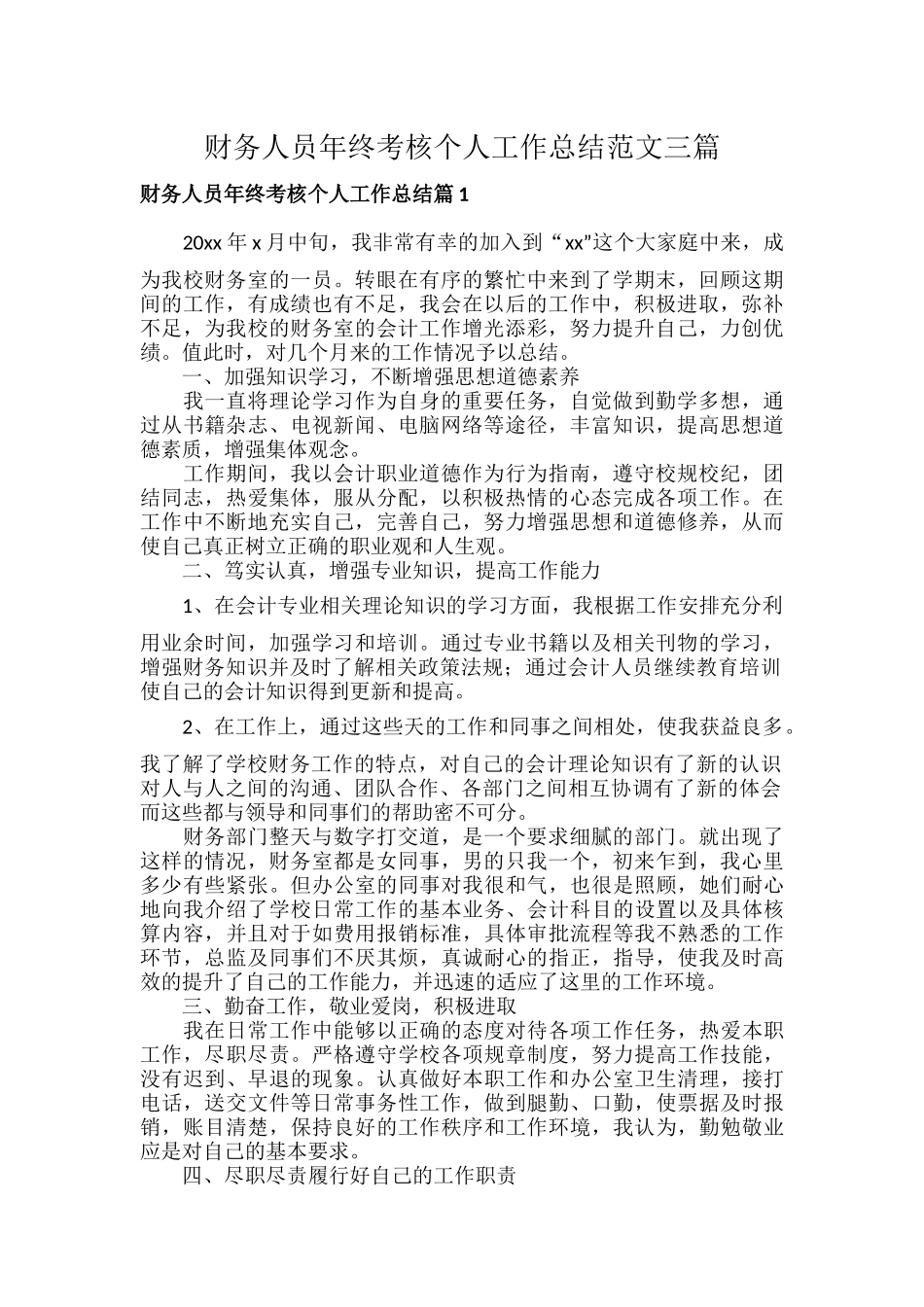 财务人员年终考核个人工作总结范文三篇.docx_第1页