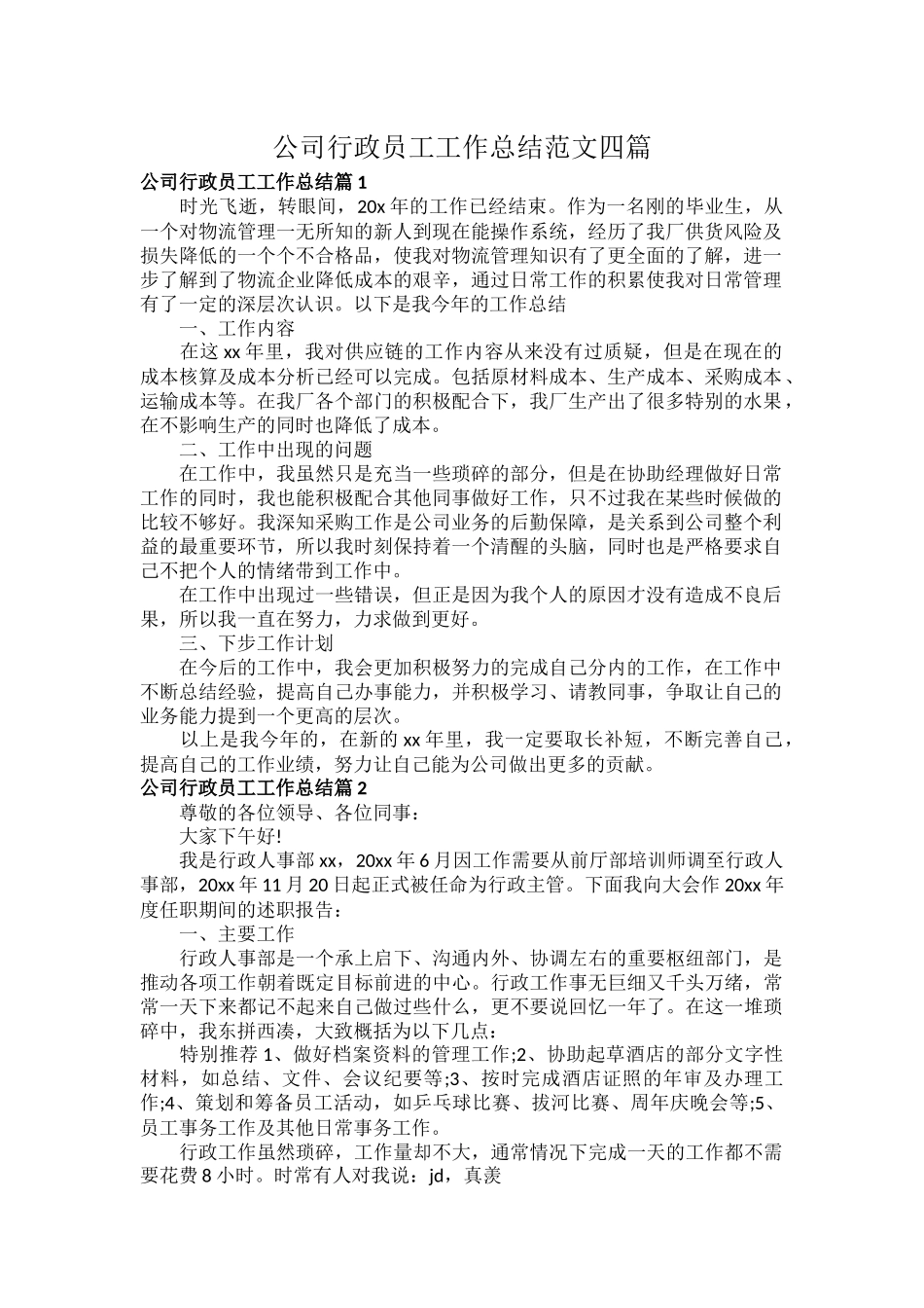 公司行政员工工作总结范文四篇.docx_第1页
