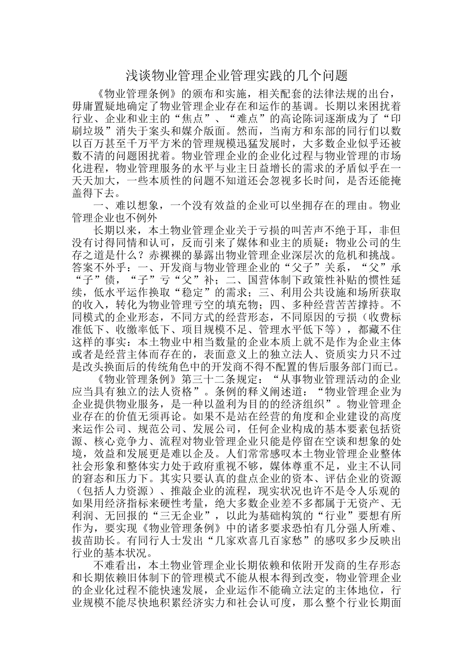 浅谈物业管理企业管理实践的几个问题.docx_第1页