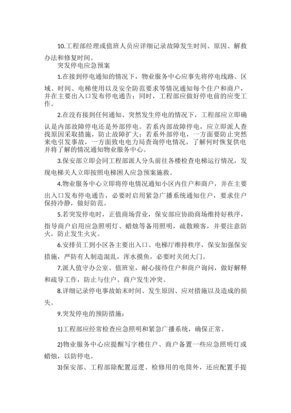 商业物业公司电梯应急预案范文.docx_第2页