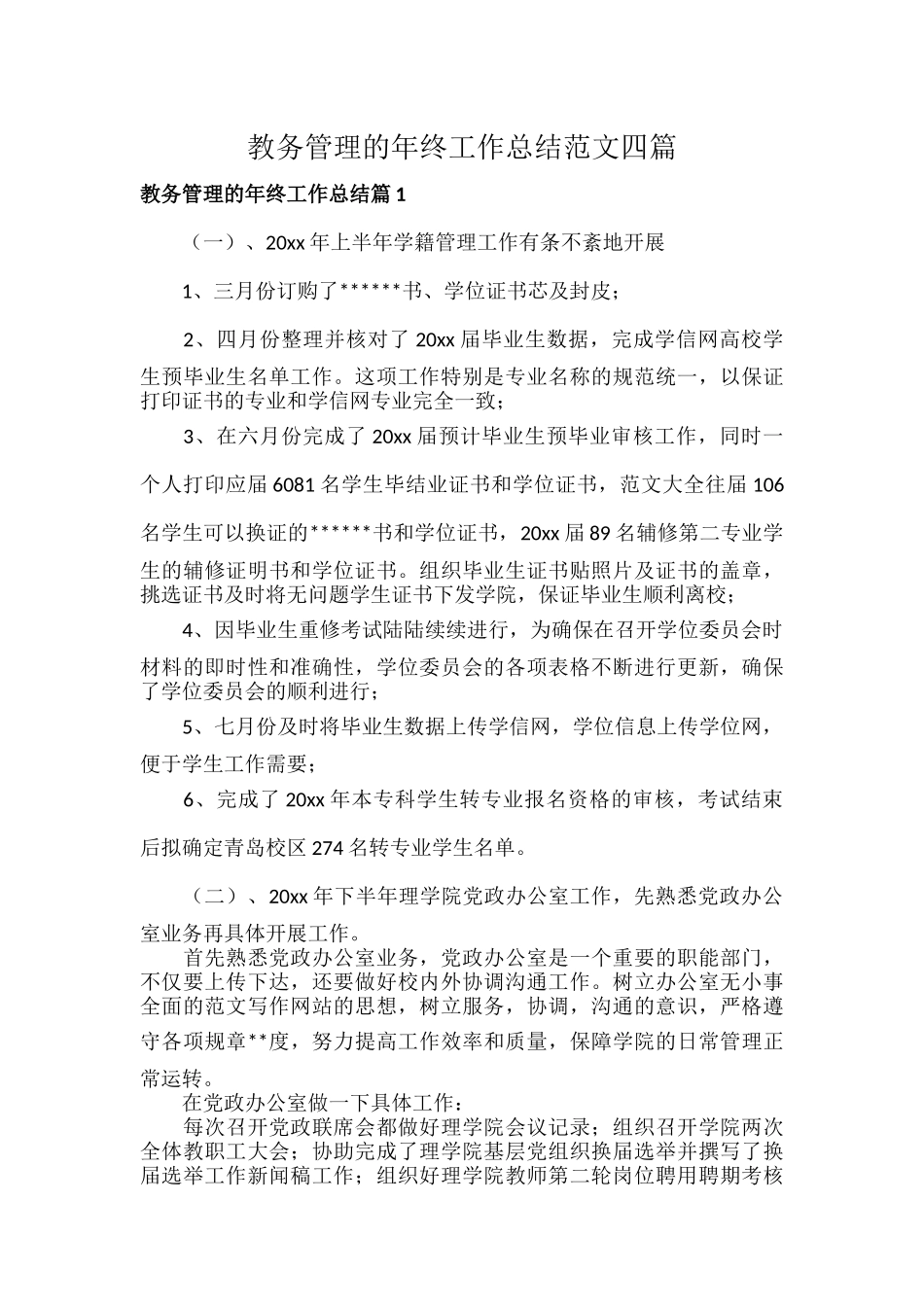 教务管理的年终工作总结范文四篇.docx_第1页