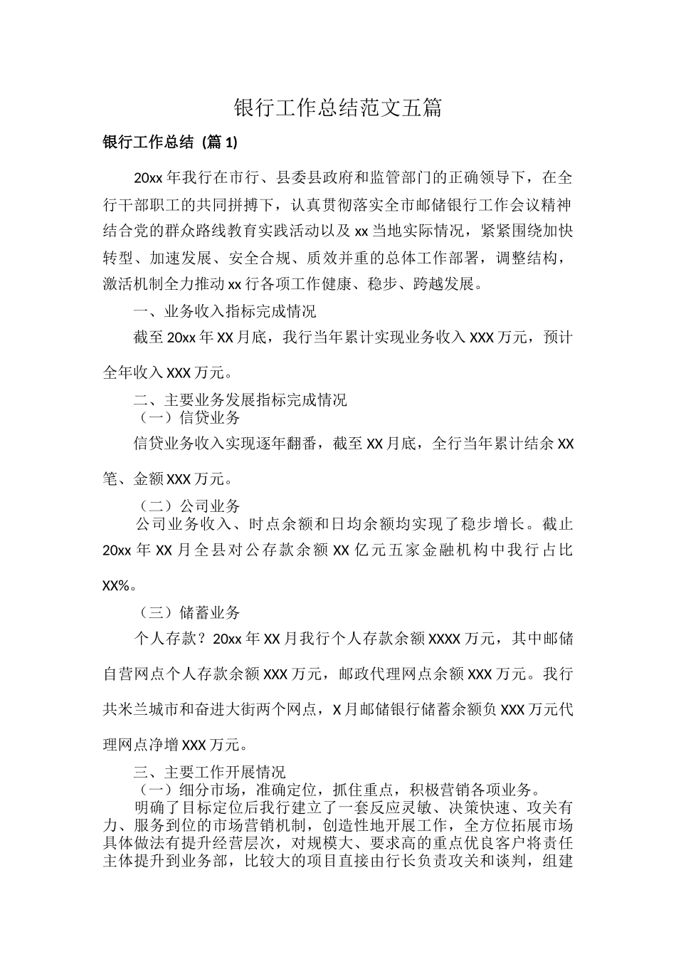 银行工作总结范文五篇.docx_第1页