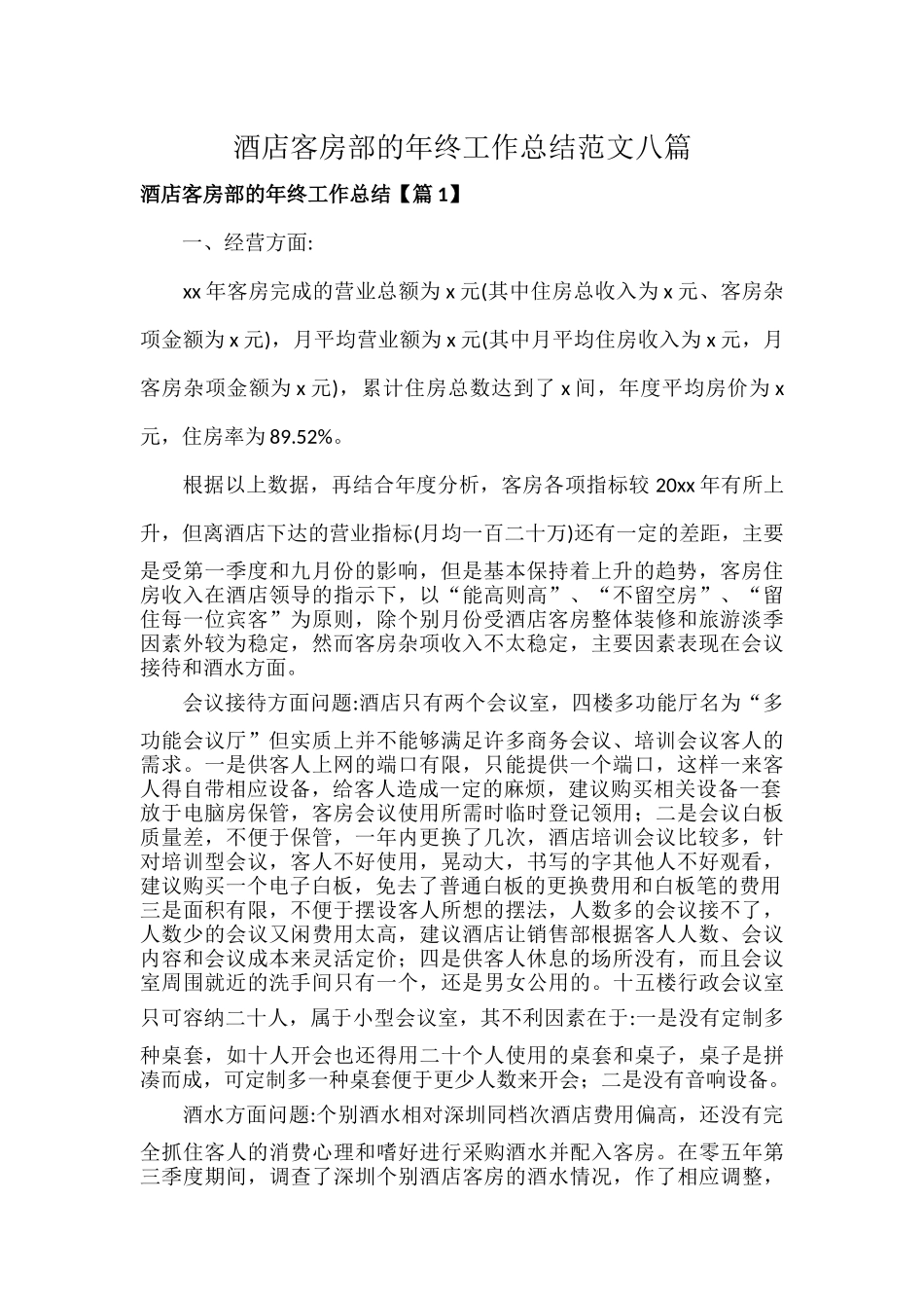 酒店客房部的年终工作总结范文八篇.docx_第1页