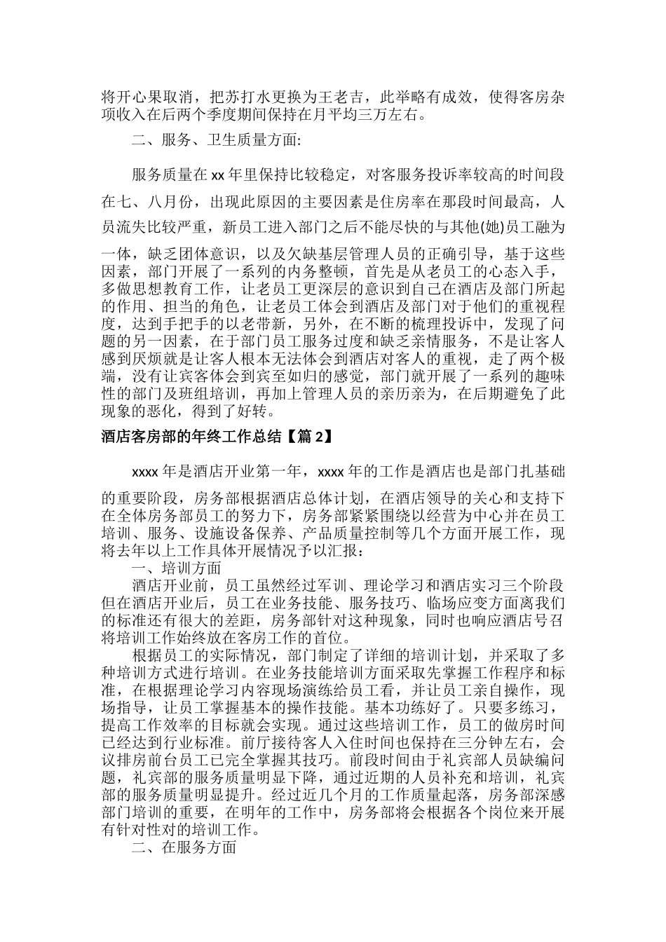 酒店客房部的年终工作总结范文八篇.docx_第2页