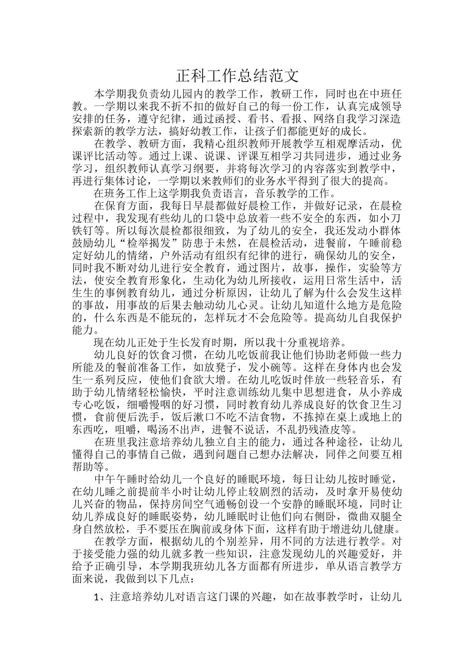 正科工作总结范文.docx_第1页