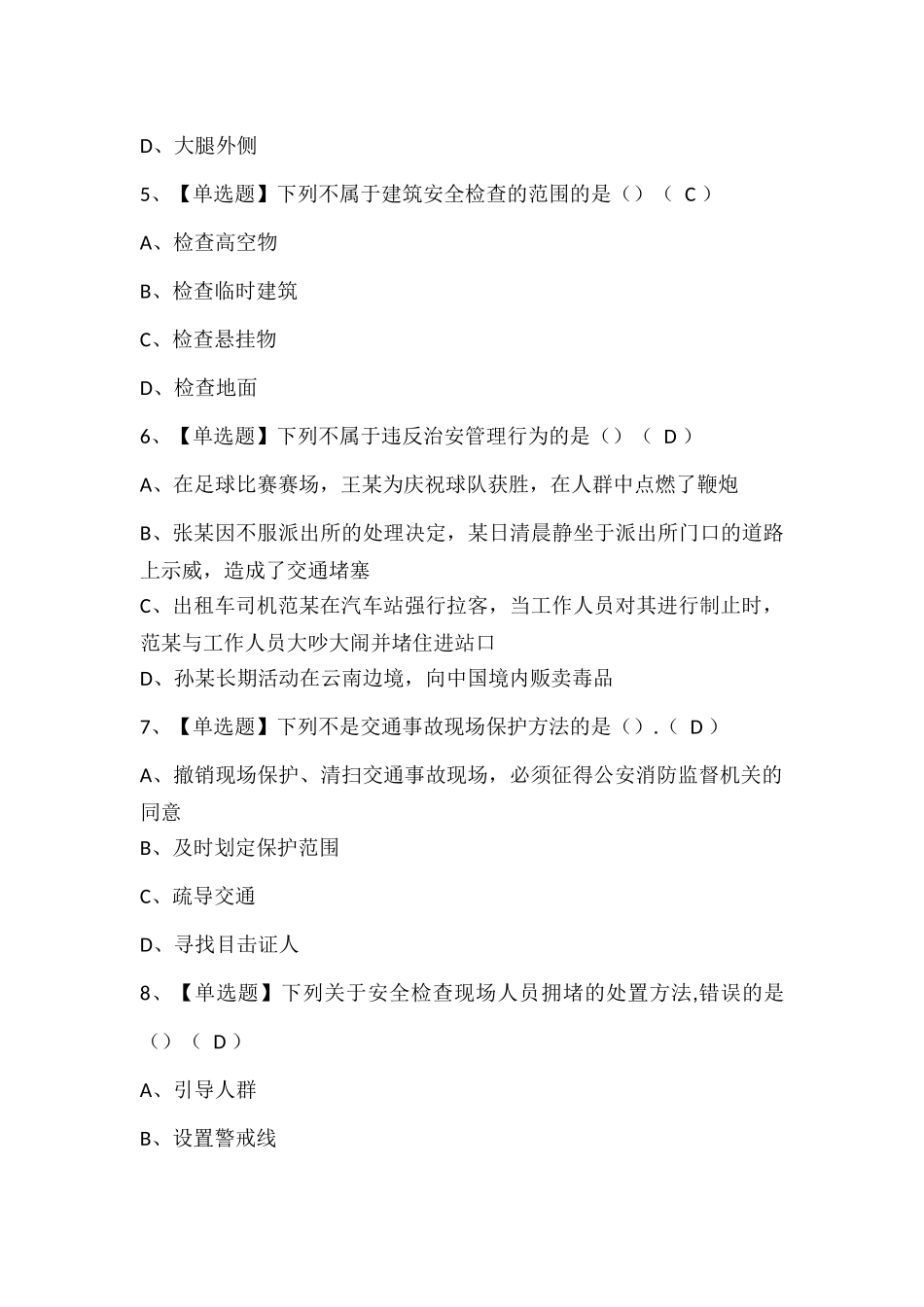保安员（初级）试题题库.docx_第2页