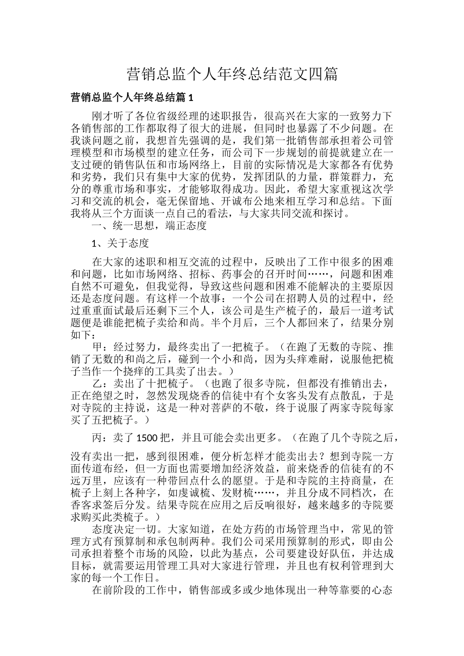 营销总监个人年终总结范文四篇.docx_第1页