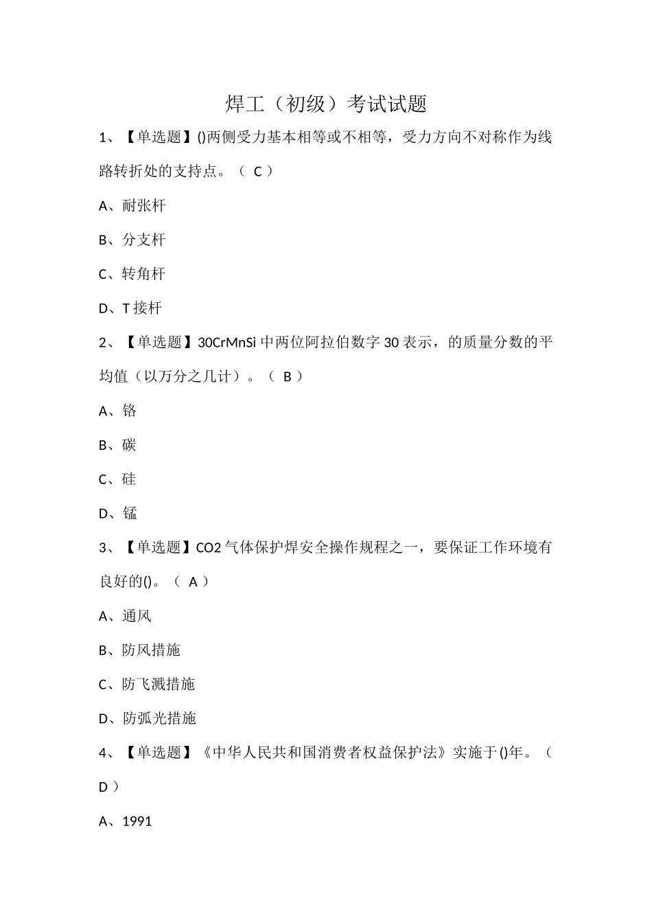 焊工（初级）考试试题.docx_第1页