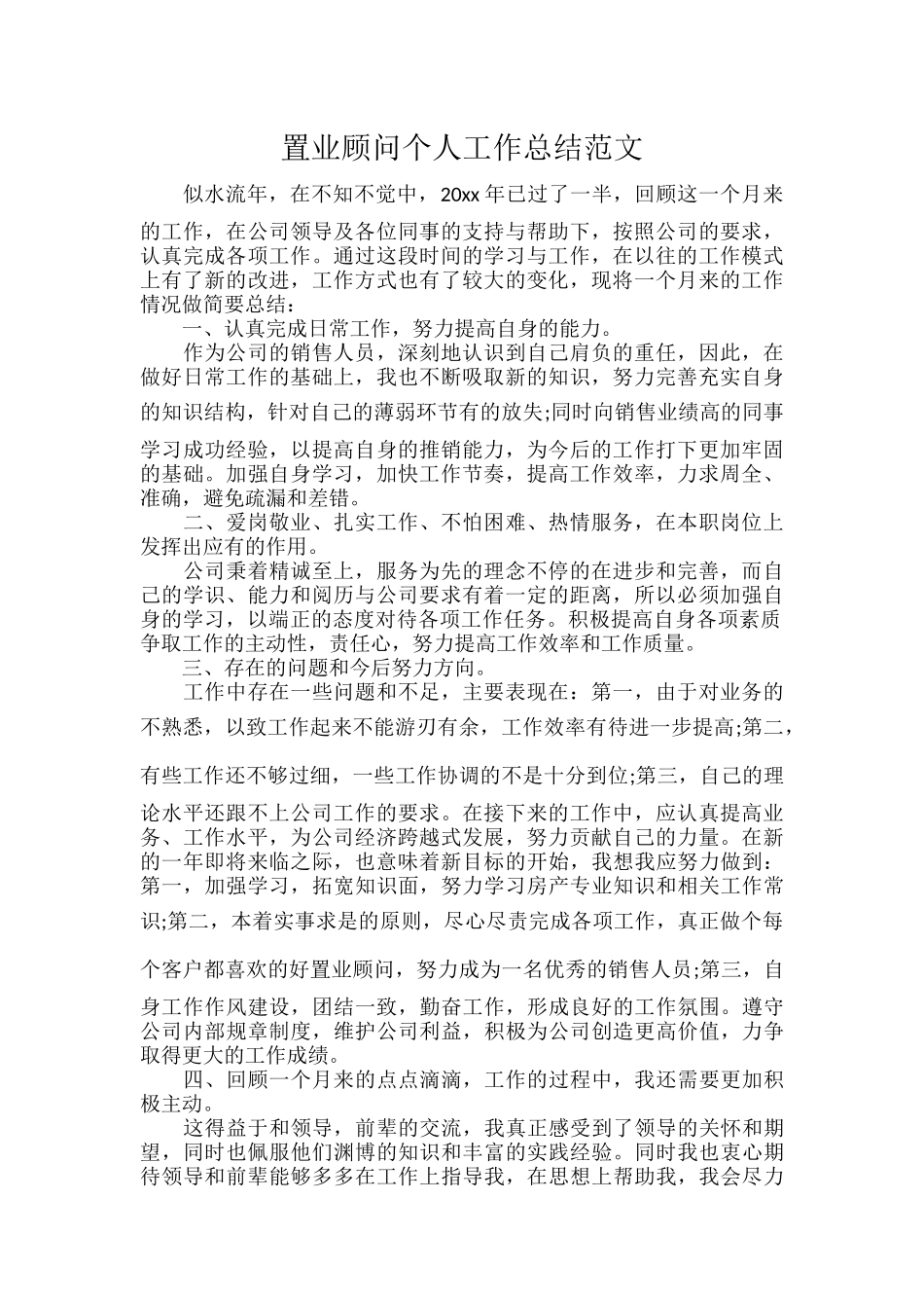 置业顾问个人工作总结范文.docx_第1页