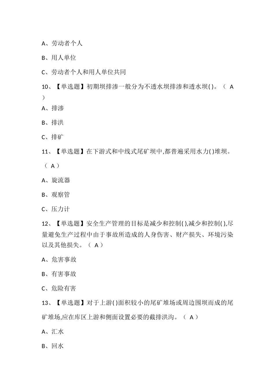 尾矿考试试题题库.docx_第3页