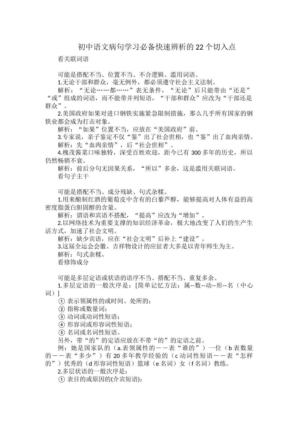 初中语文病句学习必备快速辨析的22个切入点.docx_第1页