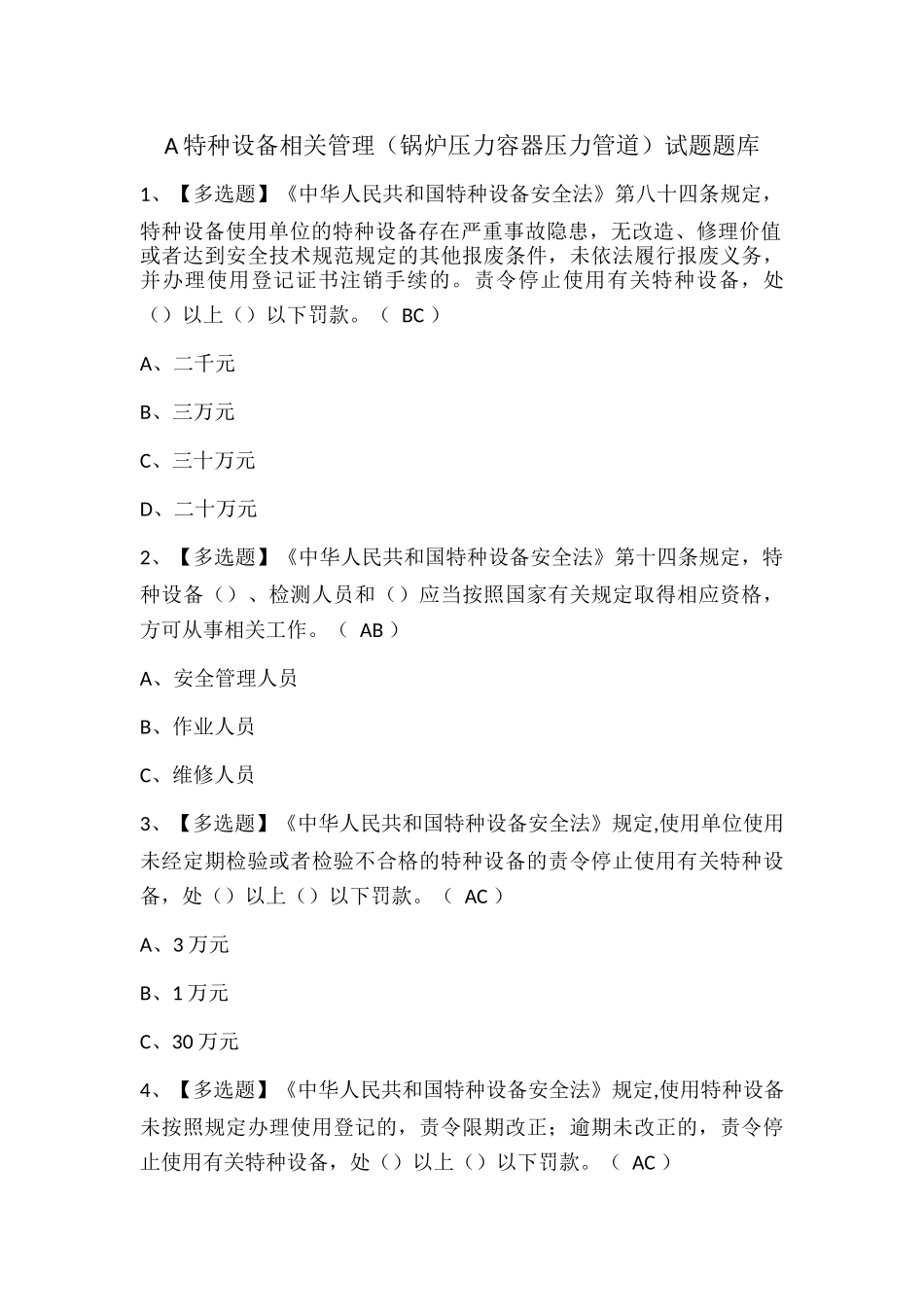 A特种设备相关管理（锅炉压力容器压力管道）试题题库.docx_第1页