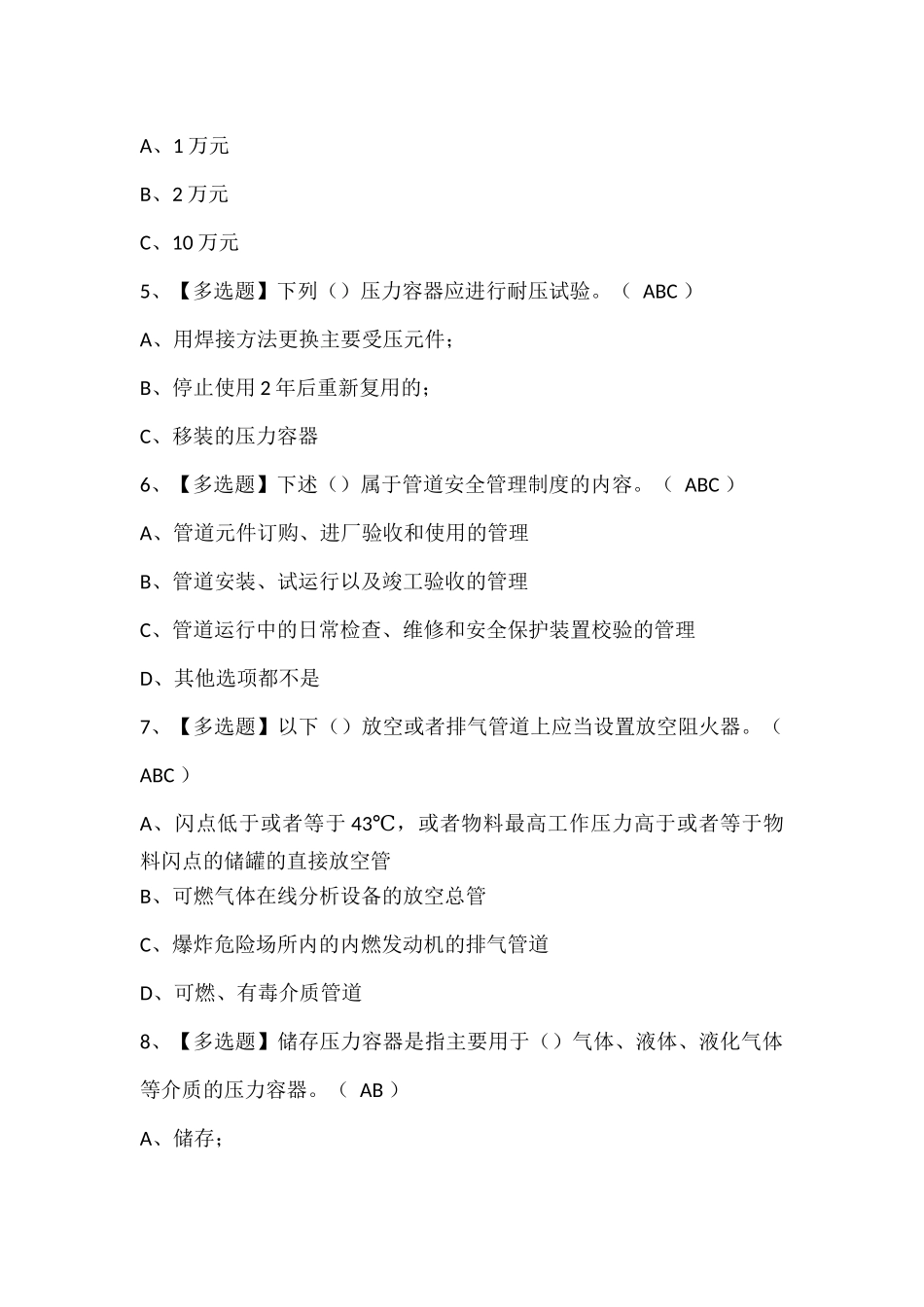 A特种设备相关管理（锅炉压力容器压力管道）试题题库.docx_第2页