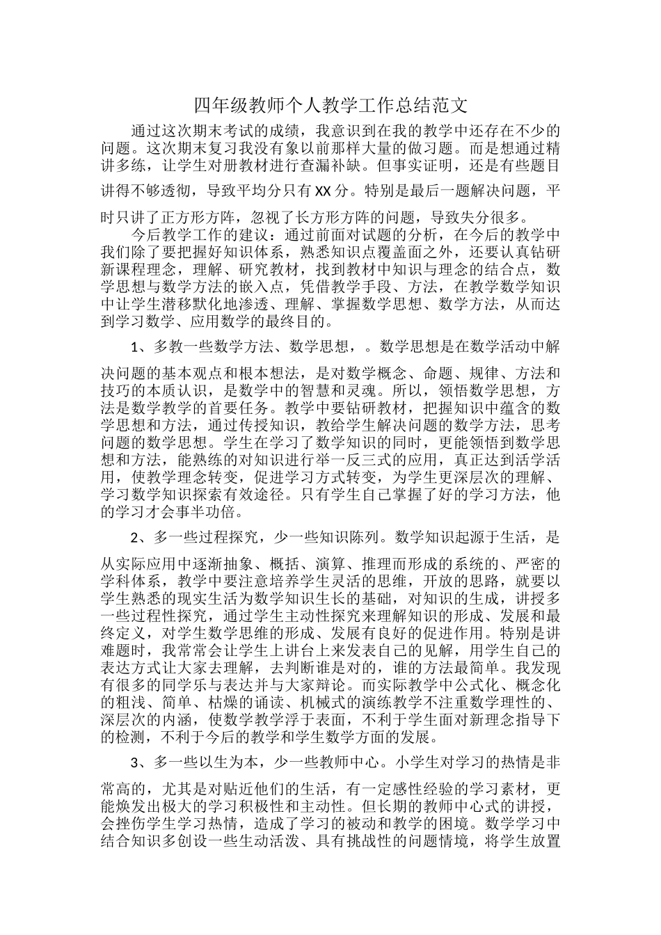 四年级教师个人教学工作总结范文.docx_第1页