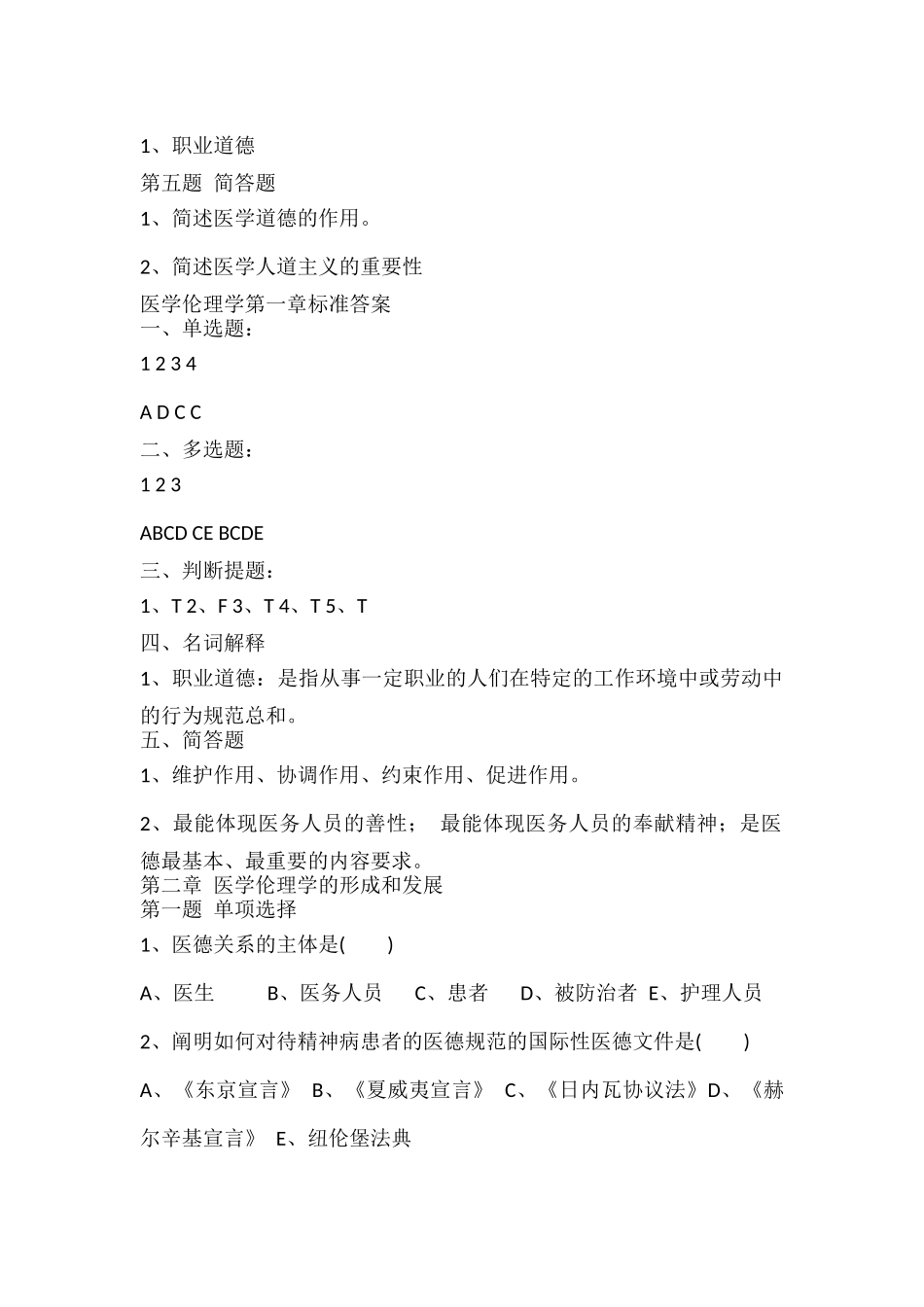 医学伦理学习题集.docx_第2页