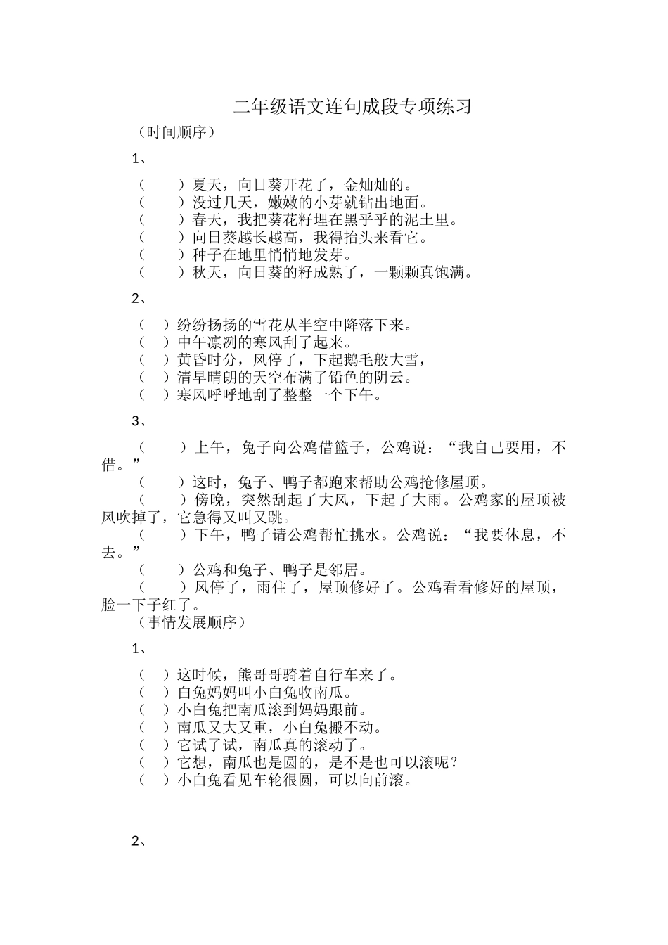 二年级语文连句成段专项练习.docx_第1页