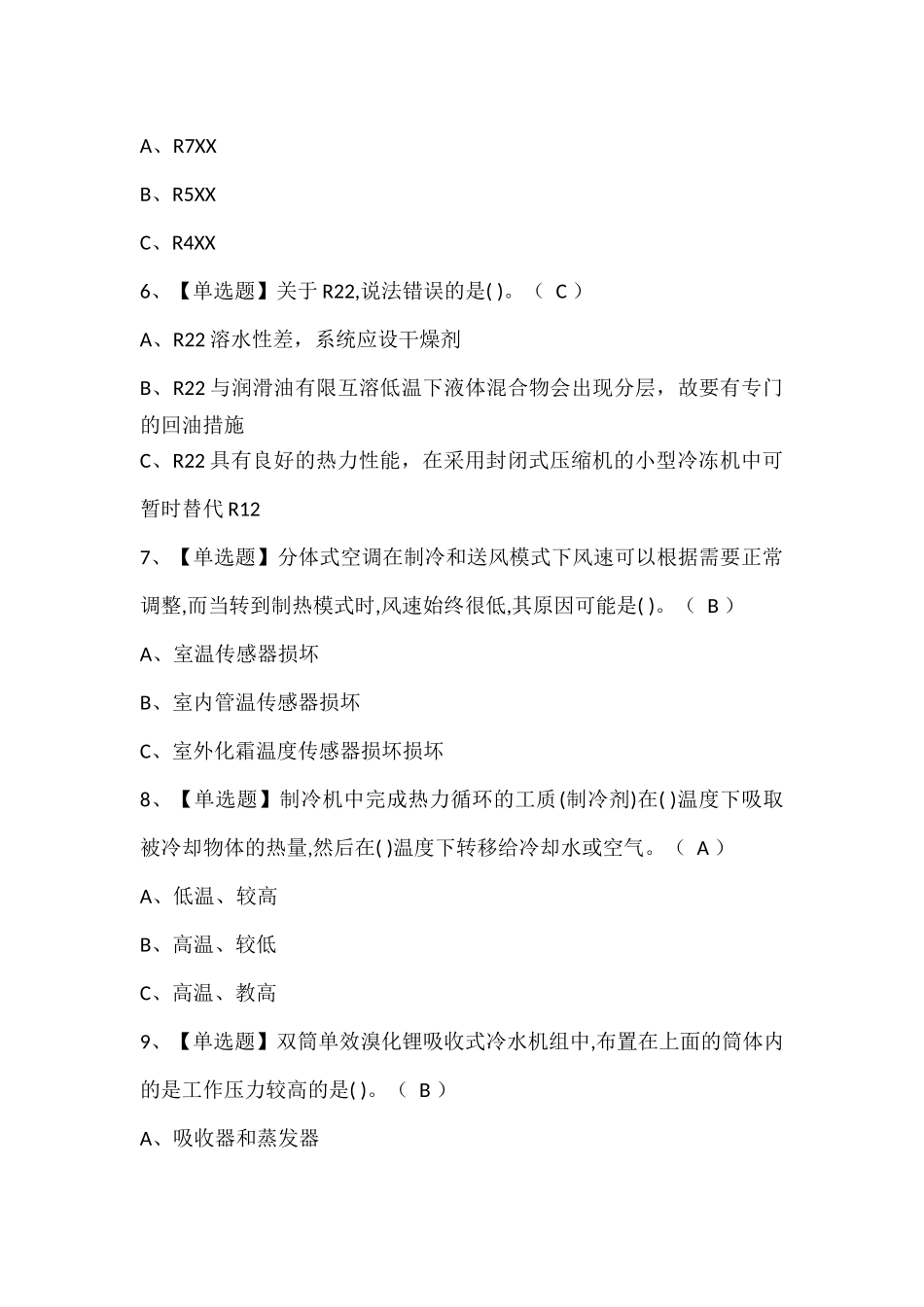 制冷与空调设备运行操作考试试题.docx_第2页