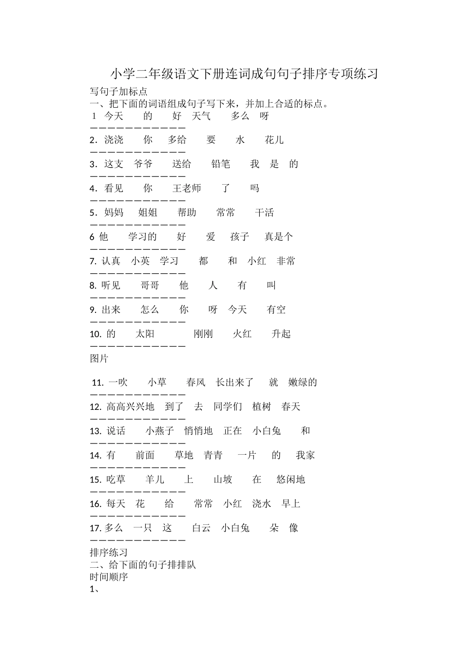 小学二年级语文下册连词成句句子排序专项练习.docx_第1页