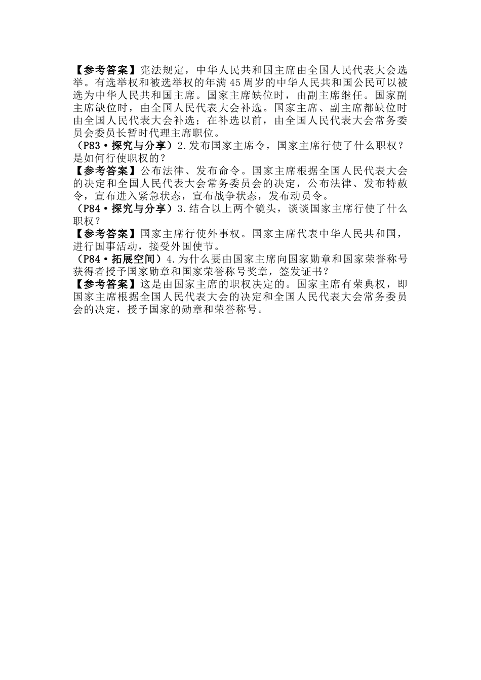 八下六单元《国家权力机关》教材习题答案.docx_第2页