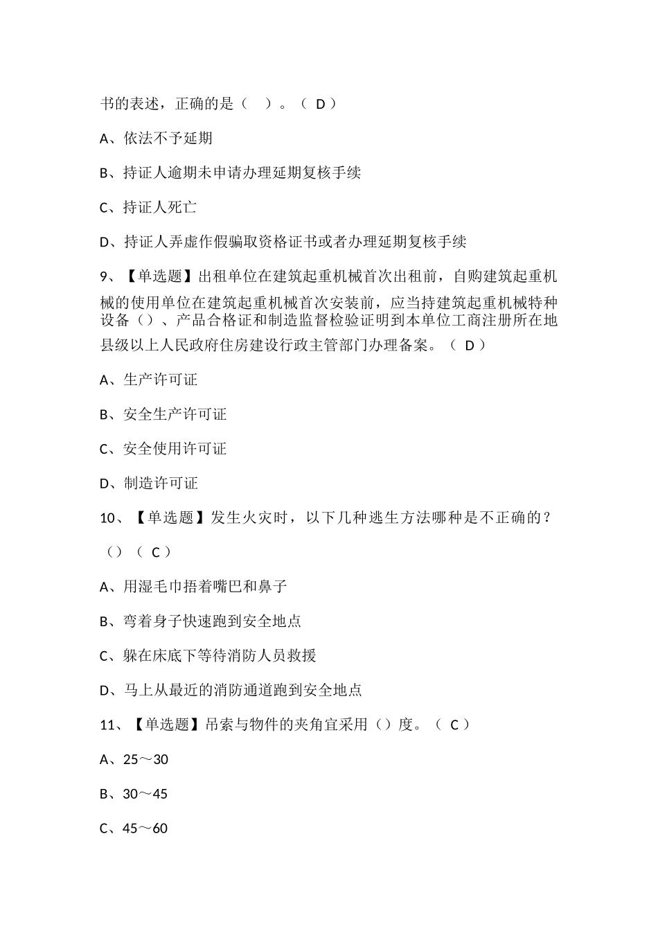 起重信号司索工(建筑特殊工种)考试题库.docx_第3页