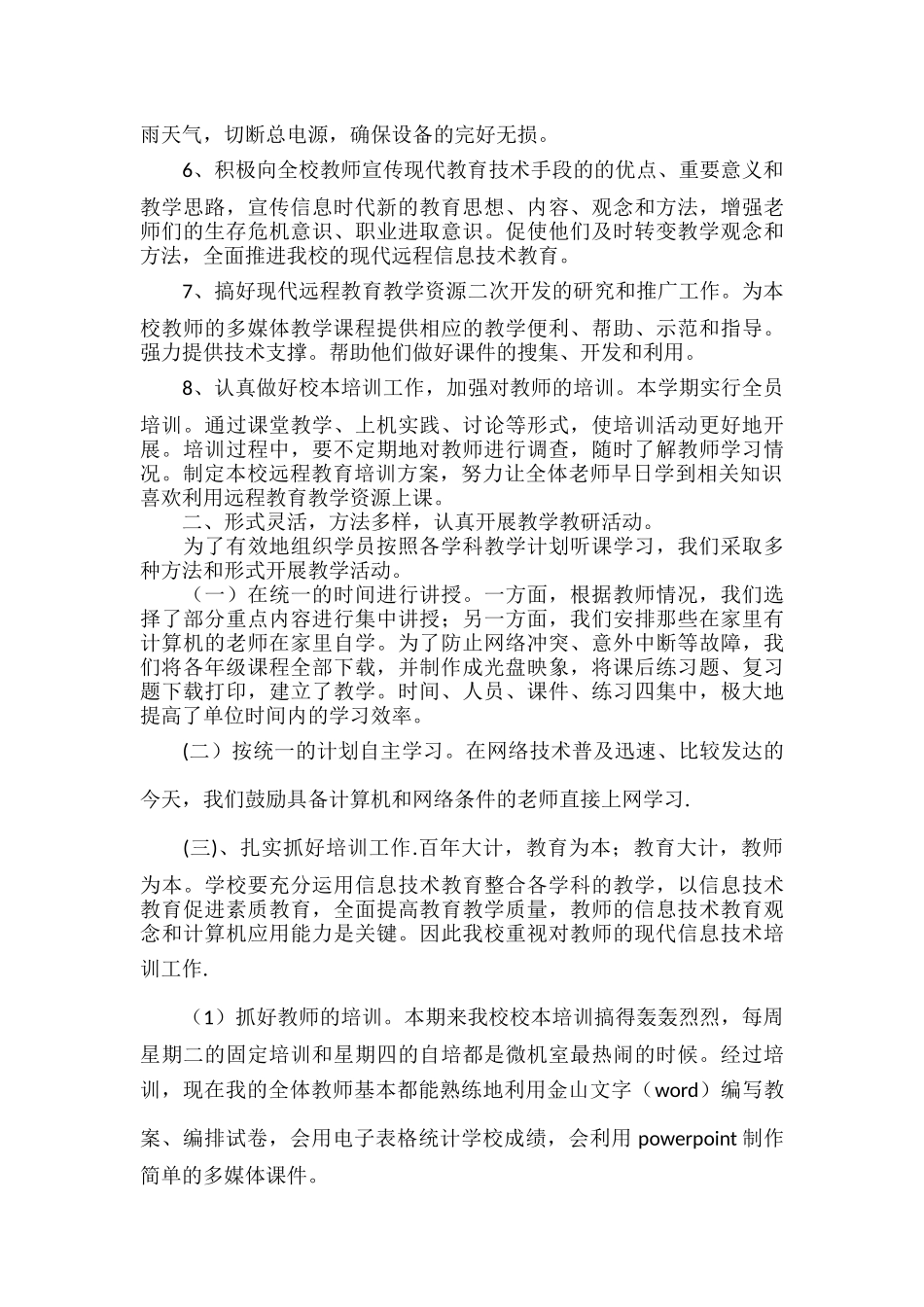 学校远程教育工作总结范文六篇.docx_第2页