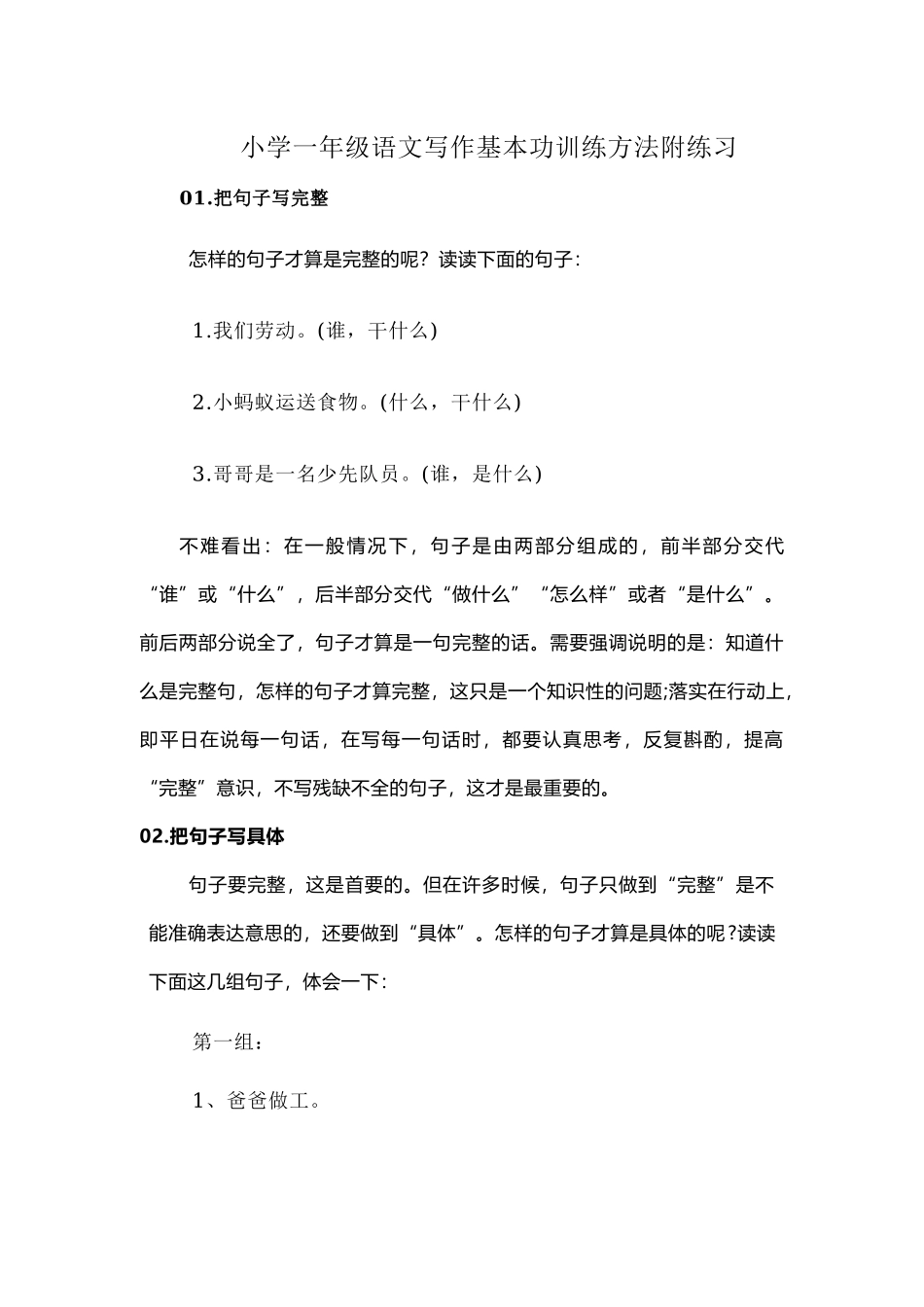小学一年级语文写作基本功训练方法附练习.docx_第1页