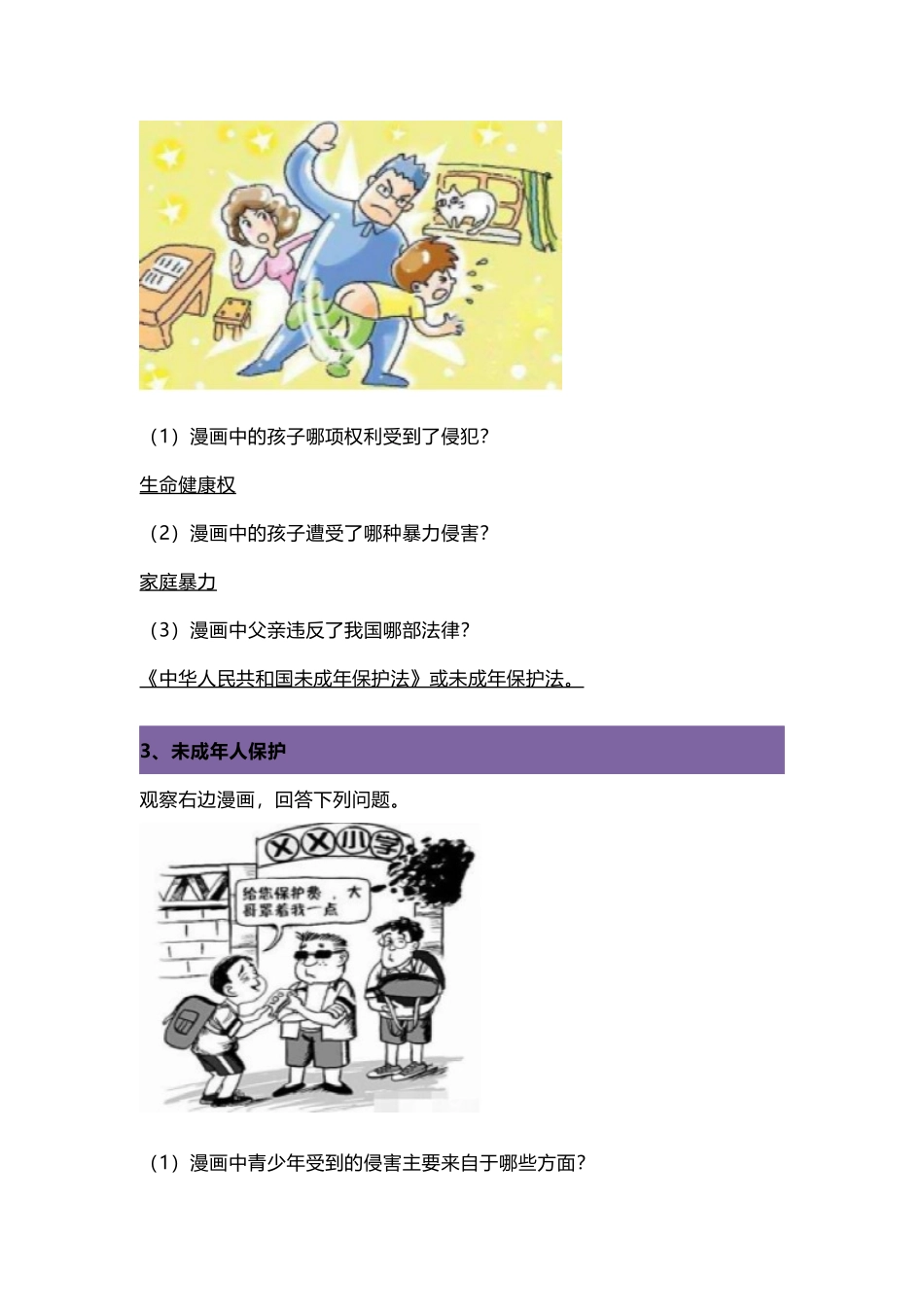 2023中考道法复习漫画题法律模块专项训练.docx_第2页