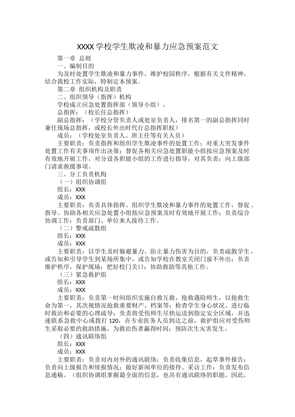 XXXX学校学生欺凌和暴力应急预案范文.docx_第1页