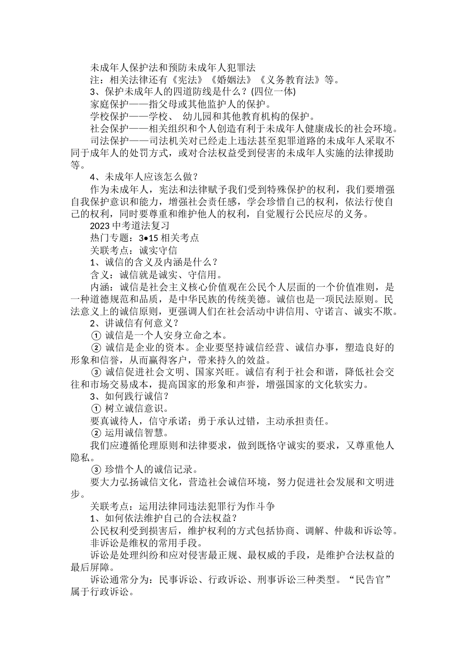 2023中考道法复习热门专题315相关考点.docx_第2页