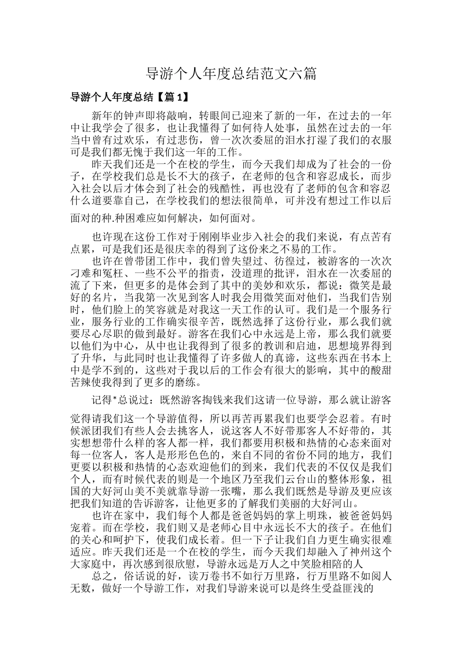 导游个人年度总结范文六篇.docx_第1页