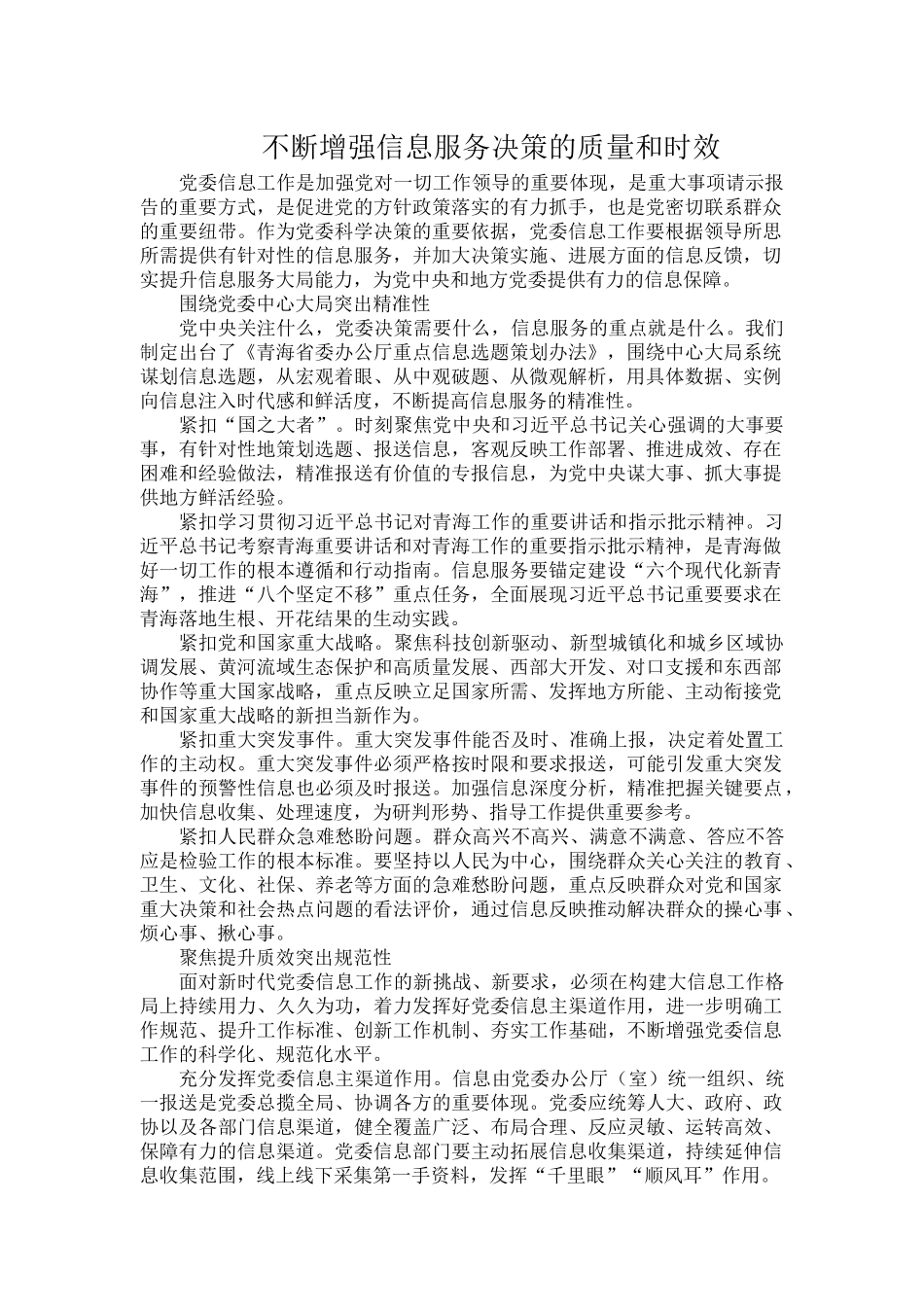 不断增强信息服务决策的质量和时效.docx_第1页