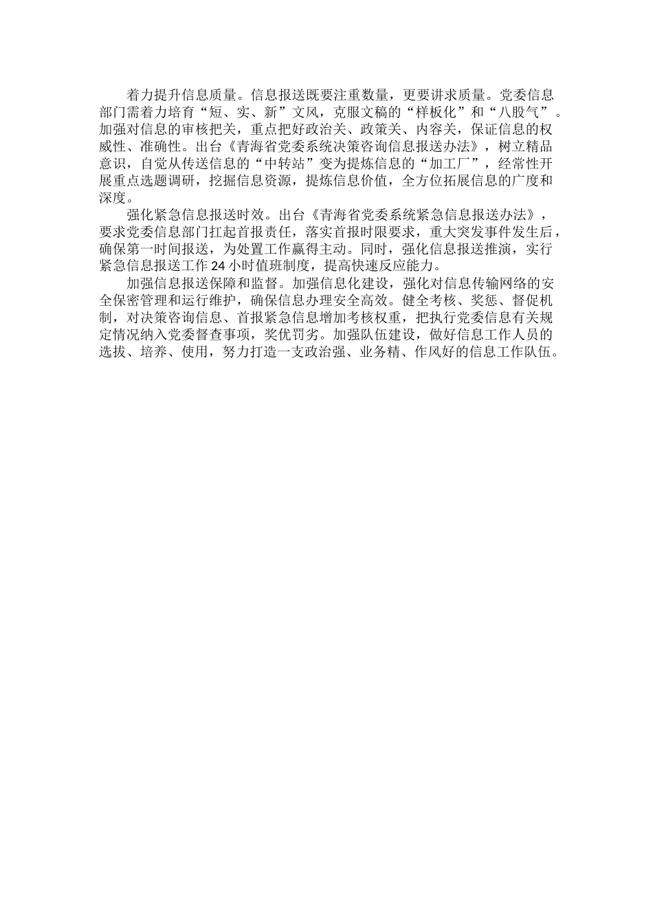 不断增强信息服务决策的质量和时效.docx_第2页
