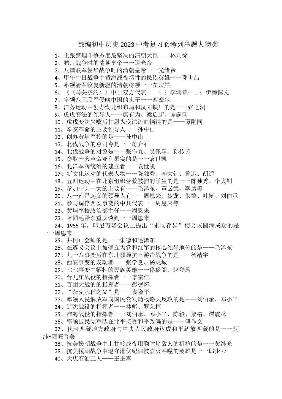 部编初中历史2023中考复习必考列举题人物类.docx_第1页