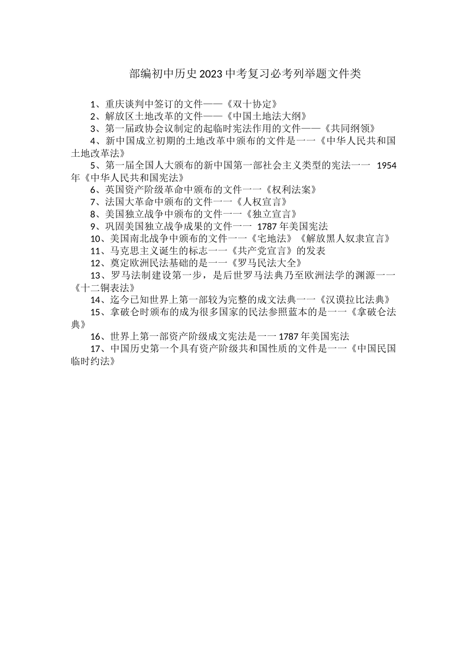 部编初中历史2023中考复习必考列举题文件类.docx_第1页