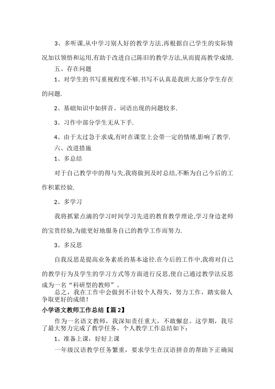 小学语文教师工作总结范文八篇.docx_第3页