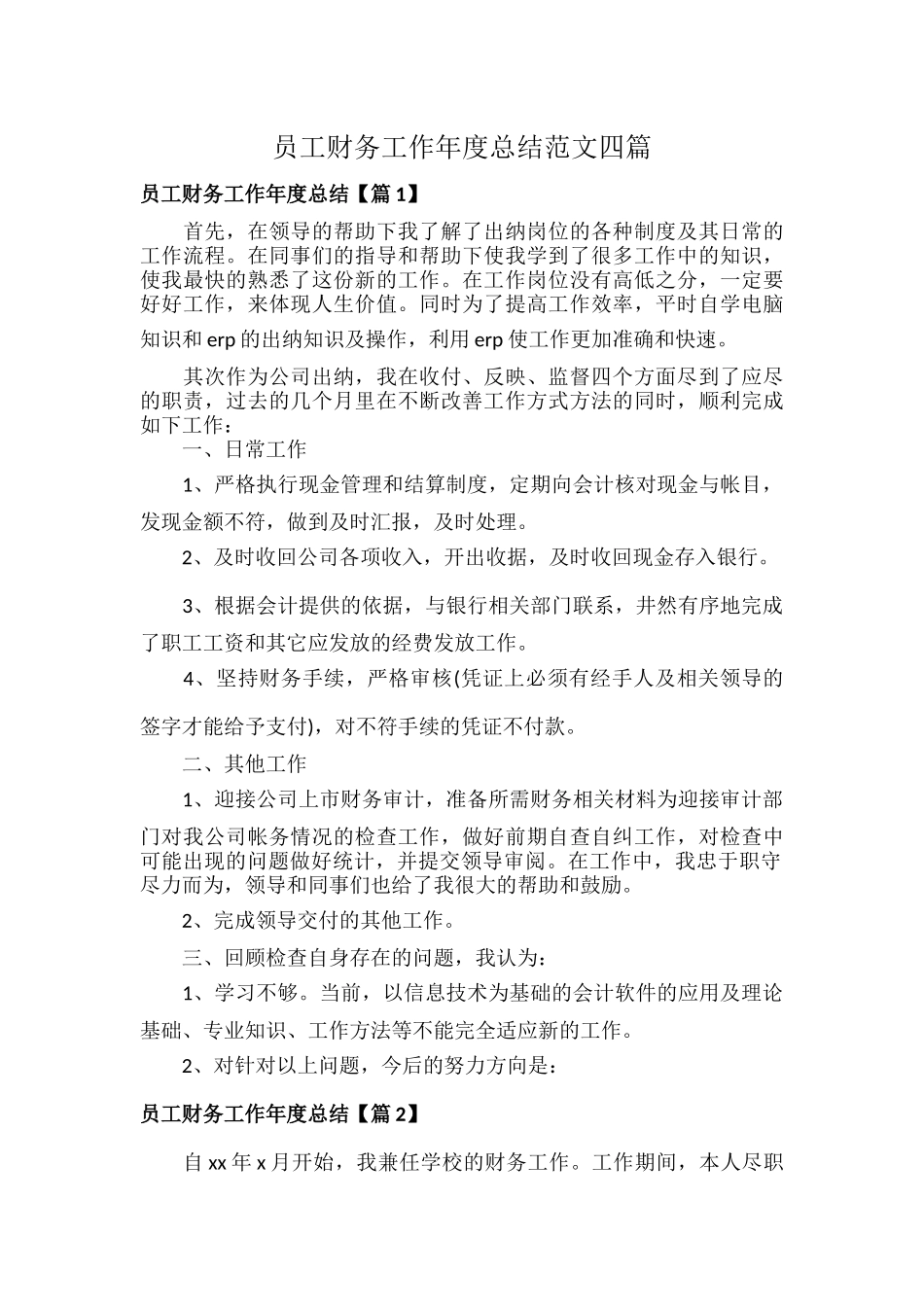 员工财务工作年度总结范文四篇.docx_第1页