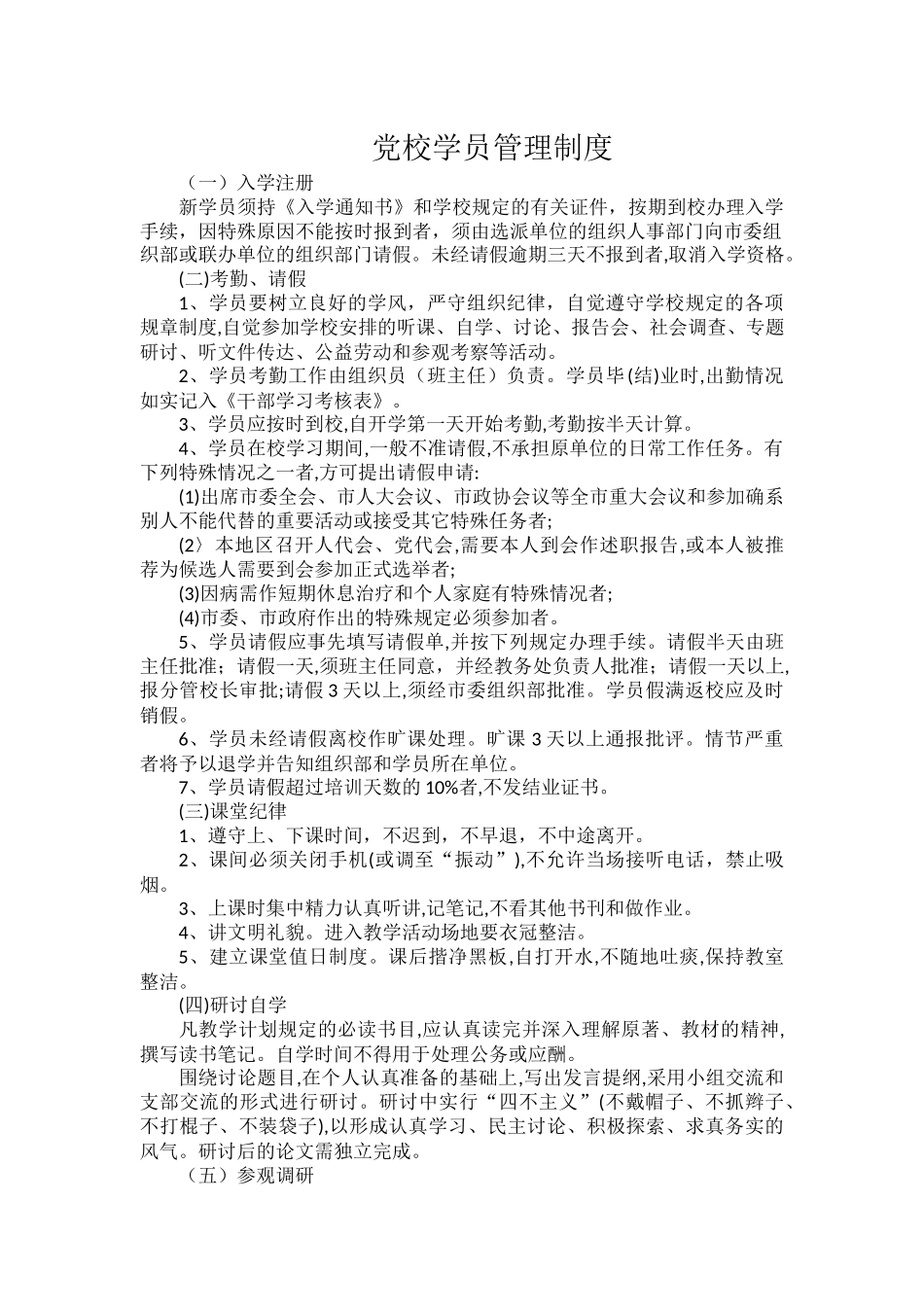 党校学员管理制度.docx_第1页