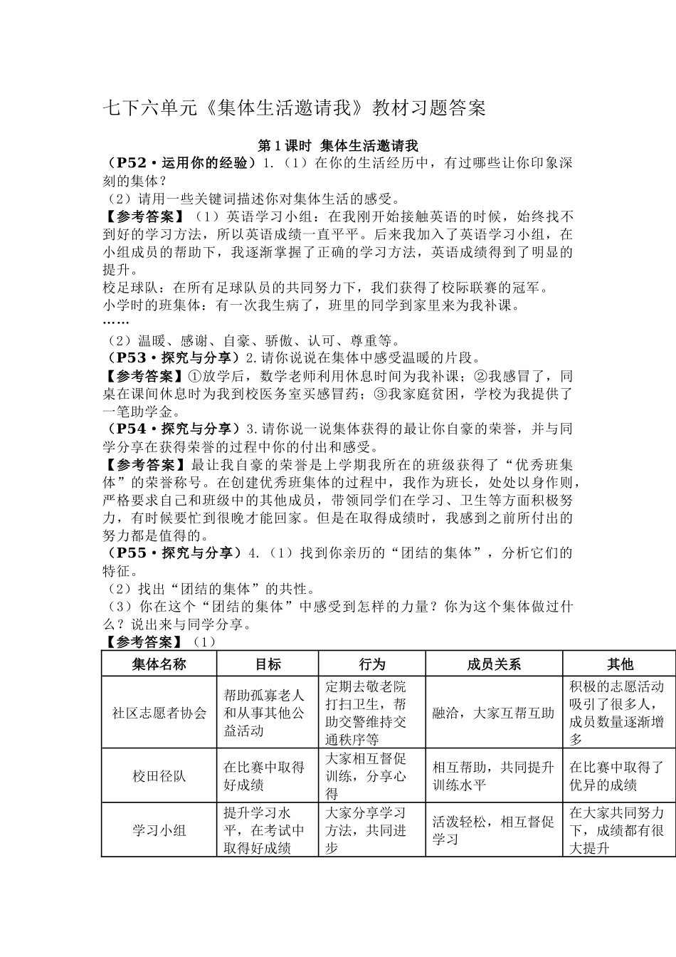 七下六单元《集体生活邀请我》教材习题答案.docx_第1页