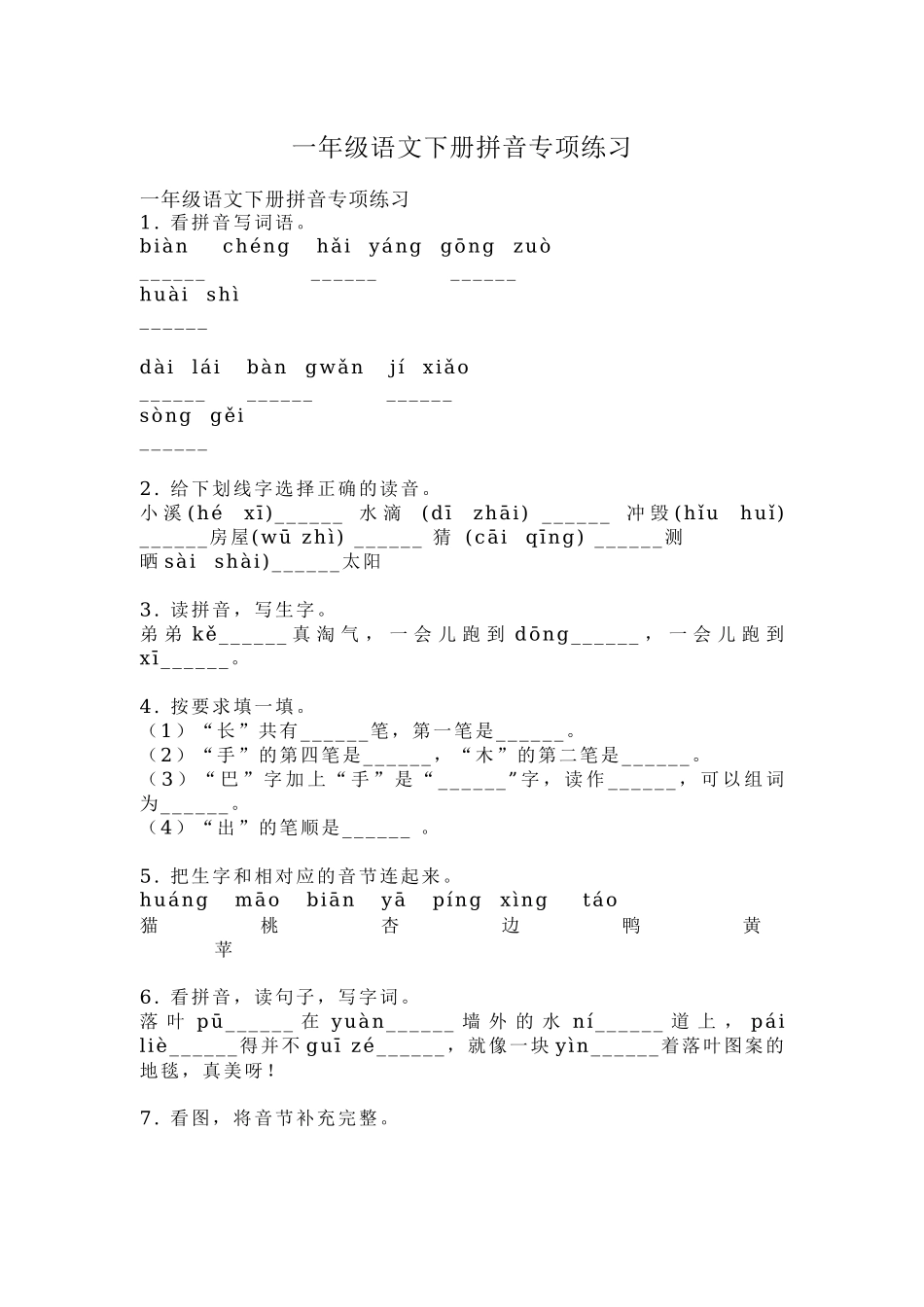 一年级语文下册拼音专项练习.docx_第1页